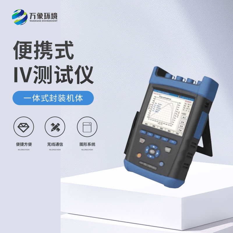 便携式iv测试仪