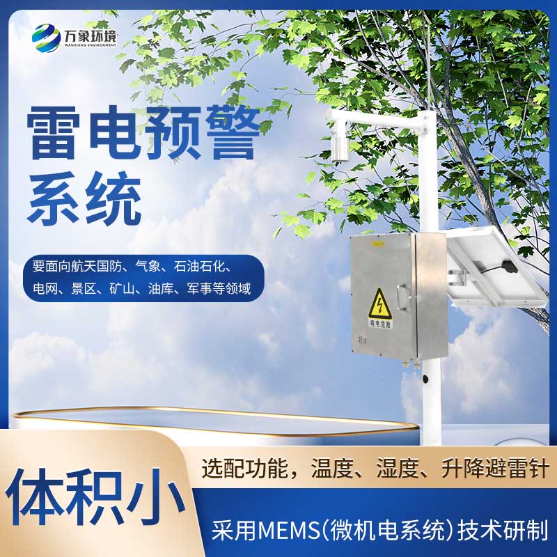 雷电预警系统——准确及时掌握雷暴发生趋势