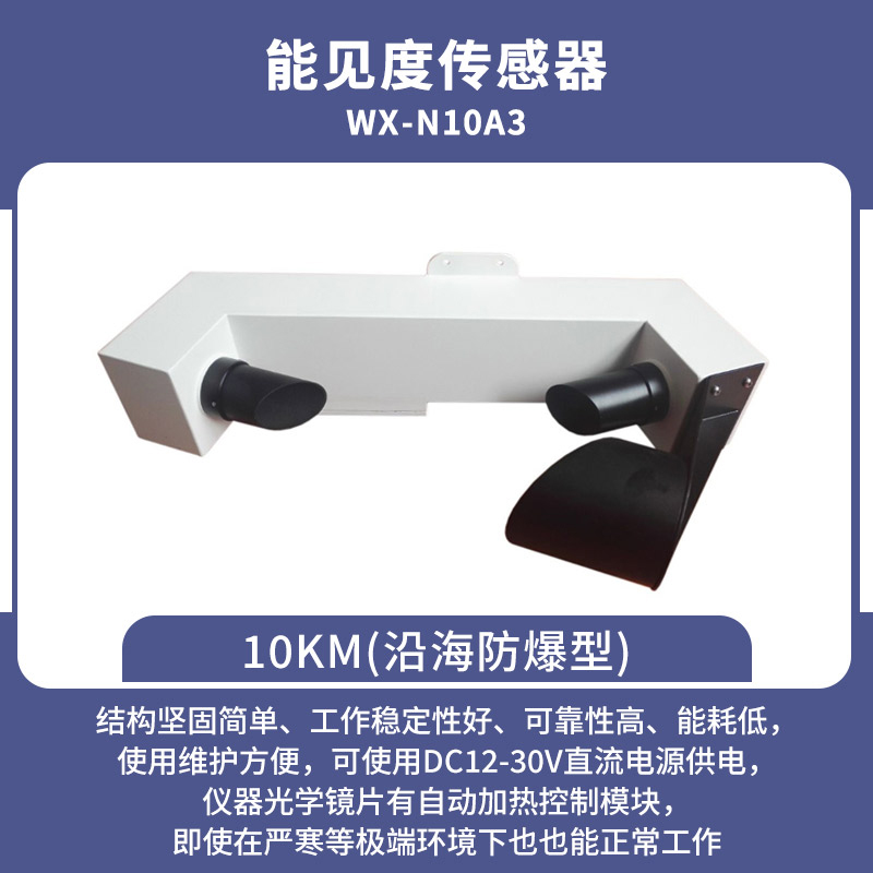 10KM不锈钢防爆款能见度传感器