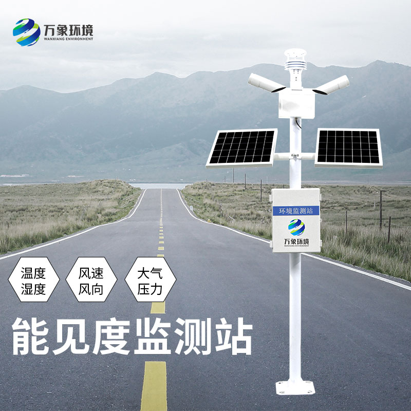 交通能见度监测站