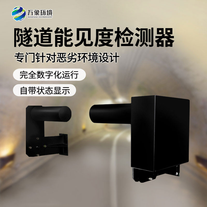 隧道能见度检测器——非接触式、连续监测能见度