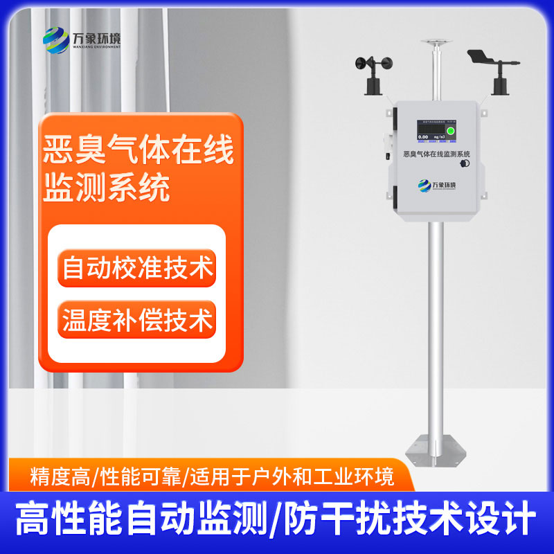 恶臭在线监测系统——实时掌握恶臭污染的情况