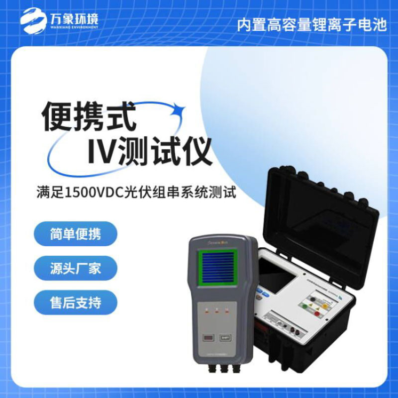 便携式iv测试仪——光伏电站性能检测的核心设备之一