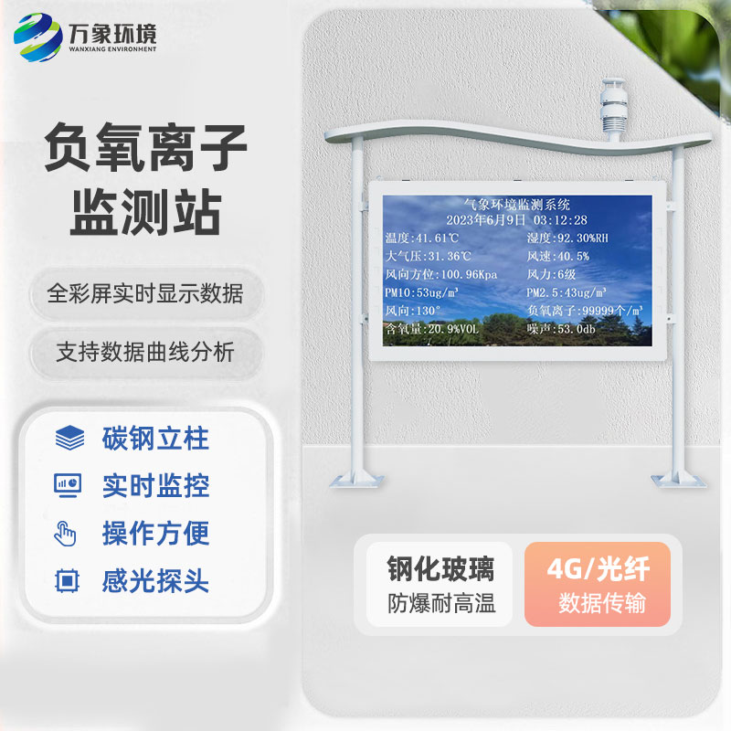 全彩屏负氧离子监测站环保节能动态对比度高