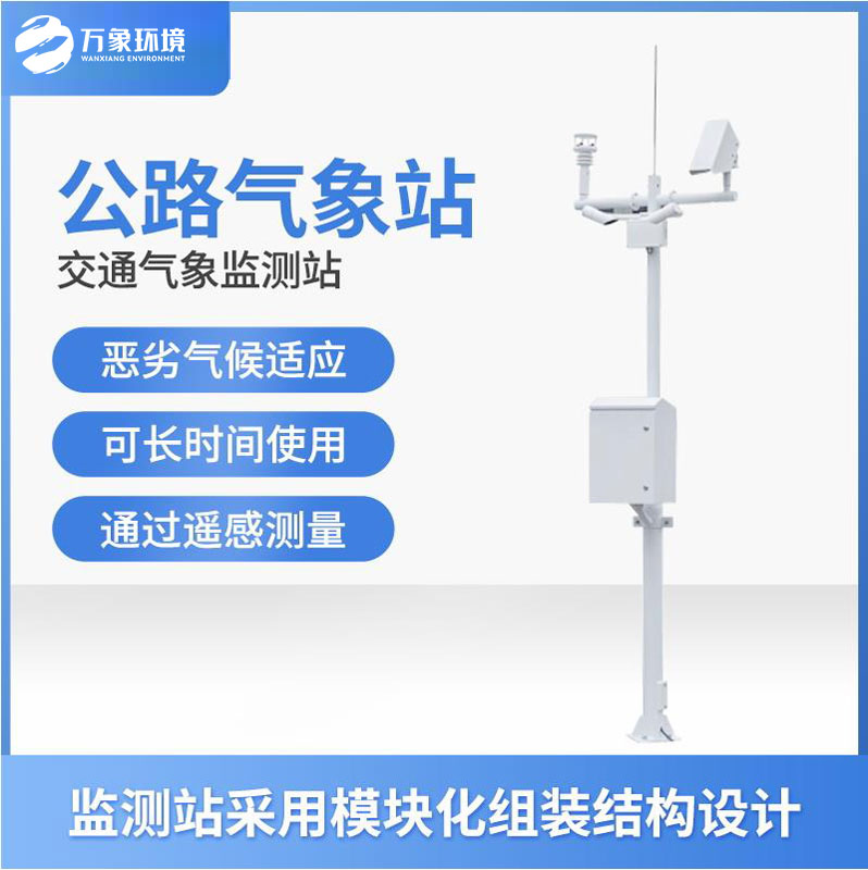 高速公路自动气象站