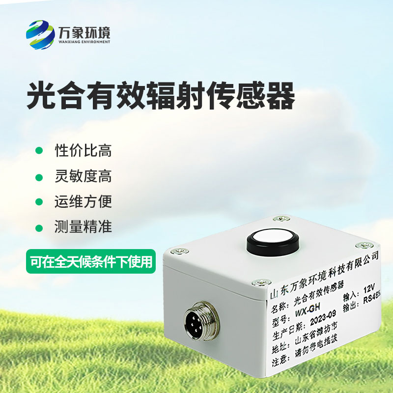 光合有效辐射表广泛应用于农业气象