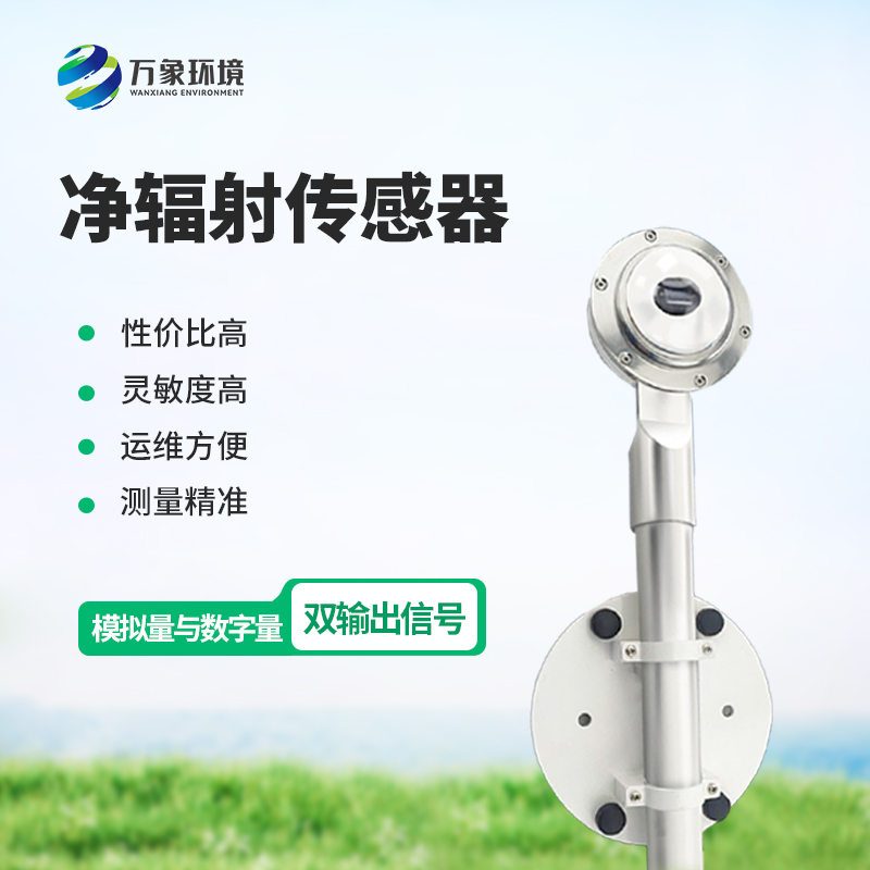 净辐射传感器技术原理