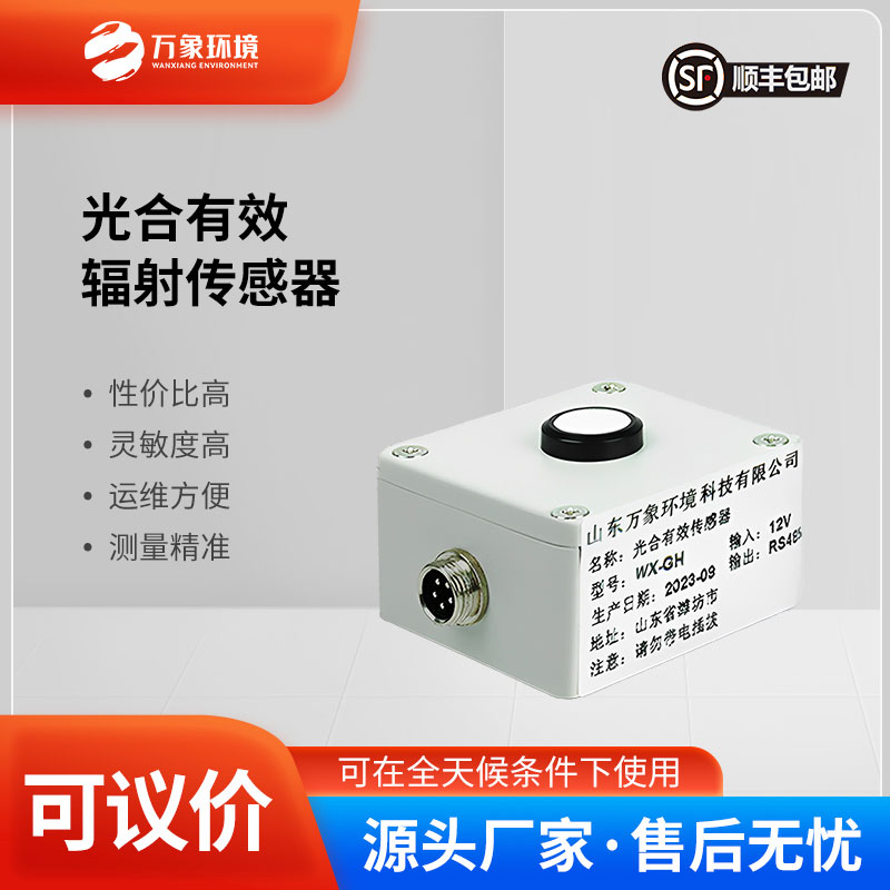光合有效辐射表测量400-700nm波长范围内的有效辐射