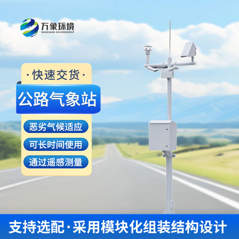 公路气象站能够连续获得交通沿线的气象信息