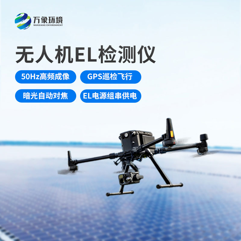 光伏无人机EL检测扫描设备的优势是什么？