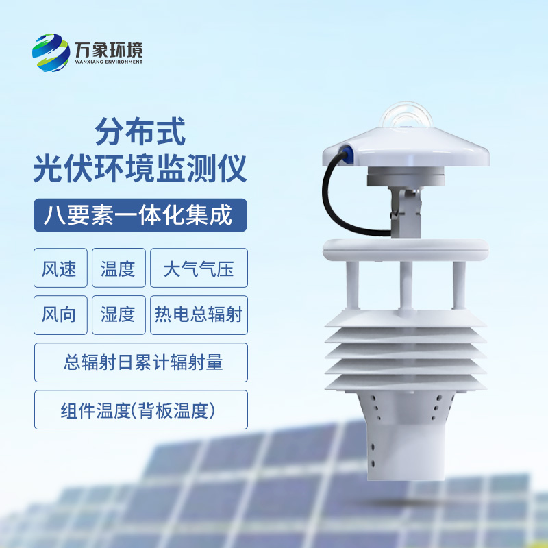 光伏电站环境监测仪有什么作用？