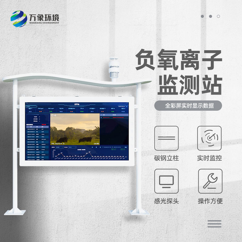高智能一体化负氧离子监测站——一款全天候工作的环境气象站