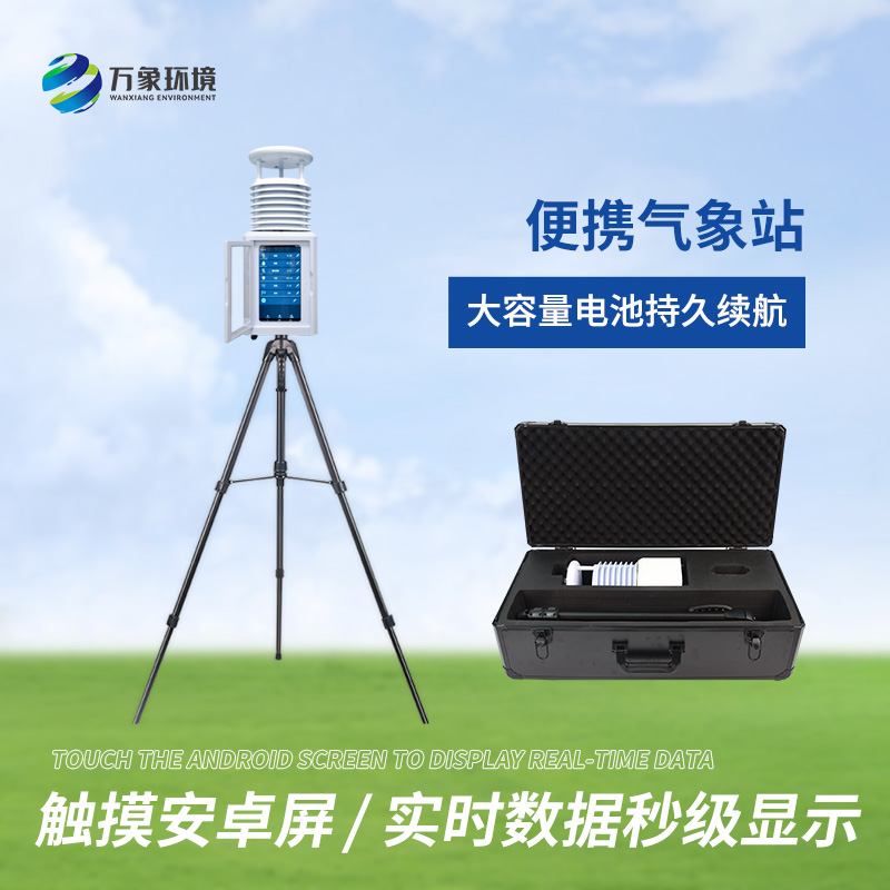 一体化五参数气象监测站——一款基层防灾工程便携式气象仪