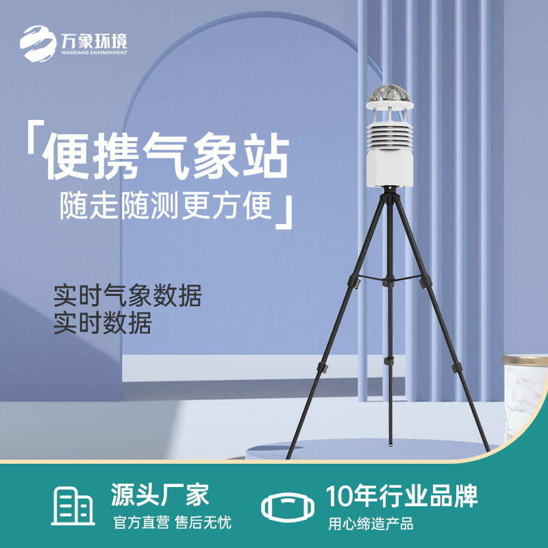 便携式气象观测站可作为自然灾害救援能力提升工程设备之一