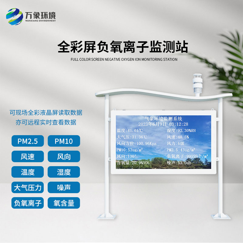 全彩屏一体化负氧离子监测站：全彩屏显示，直观呈现监测数据