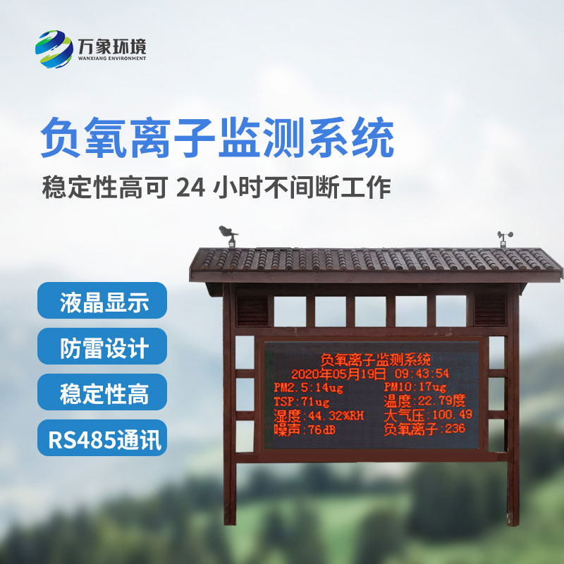 景区气象站可以准确地把握负氧离子浓度