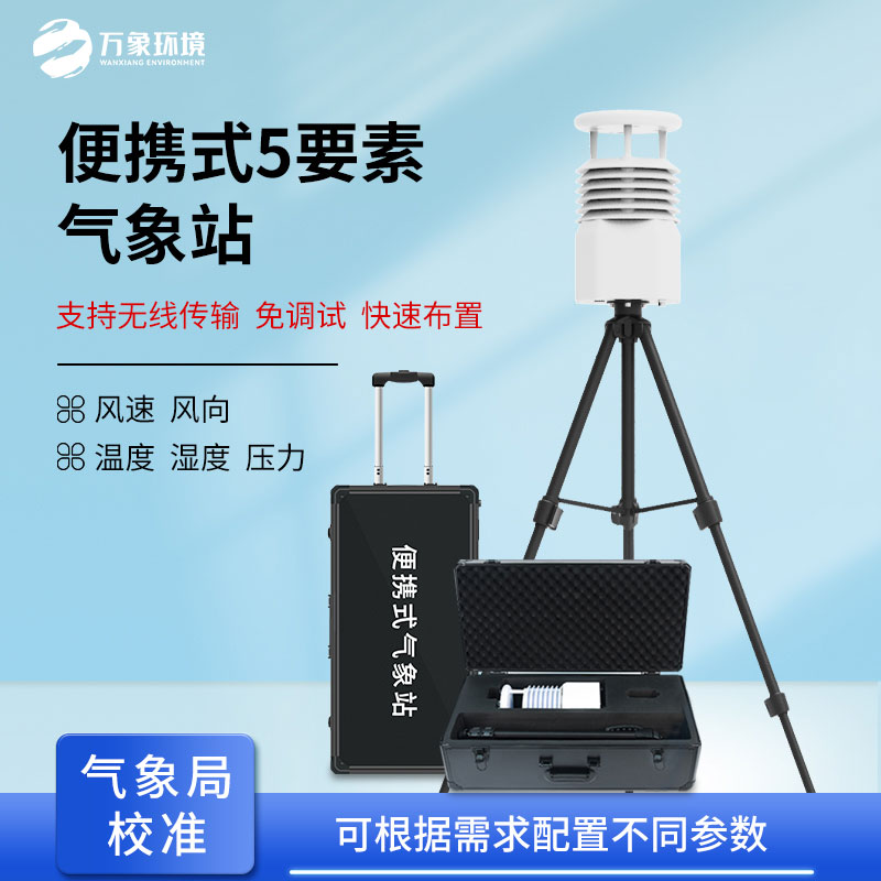 基层防灾工程便携式气象仪可从容应对自然灾害
