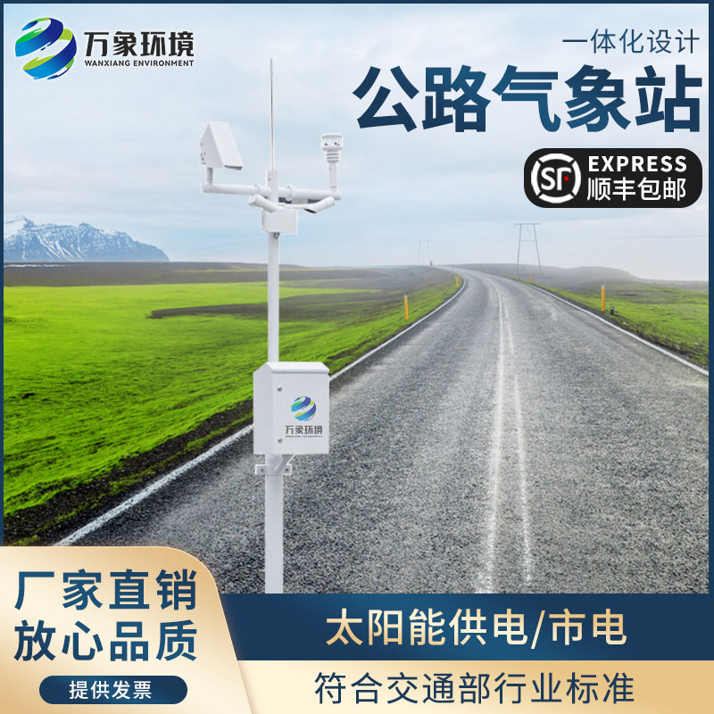 高速公路自动气象站为交通相关部门做好各沿线交通气象保障服务提供第一手资料