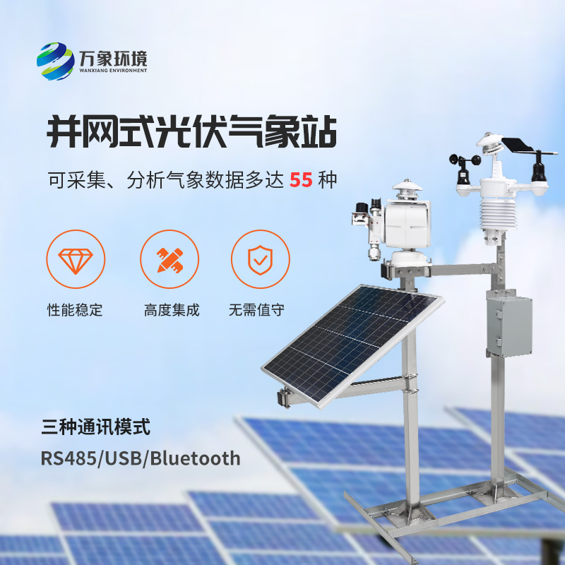 光伏太阳能环境监测系统，为何首选万象环境这样的技术实力厂家？