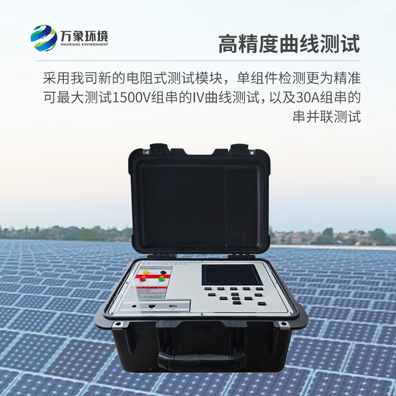 便携式IV测试仪