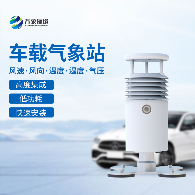 小型车载自动气象站
