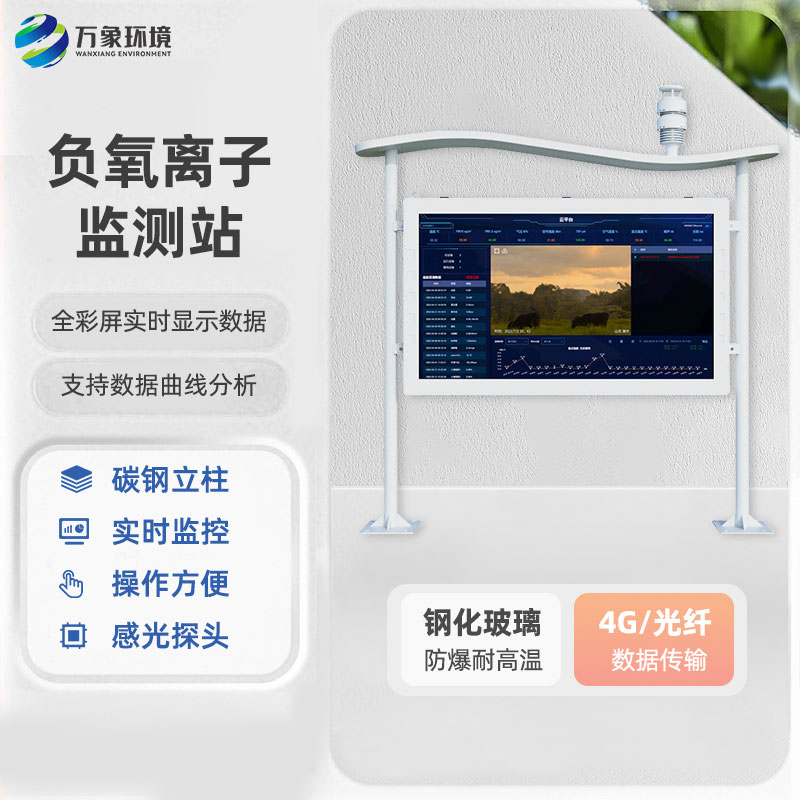高智能一体化负氧离子监测站