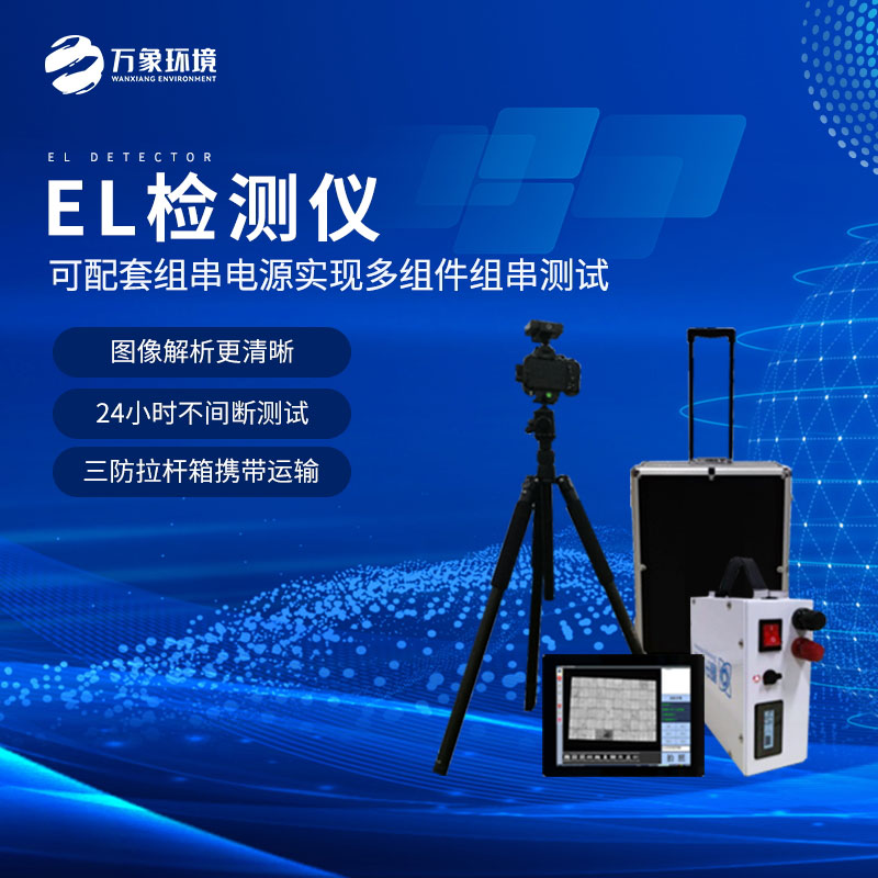 组件EL测试仪