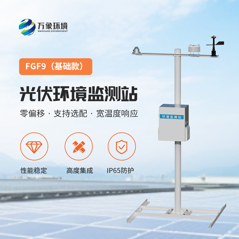 光伏发电环境监测系统