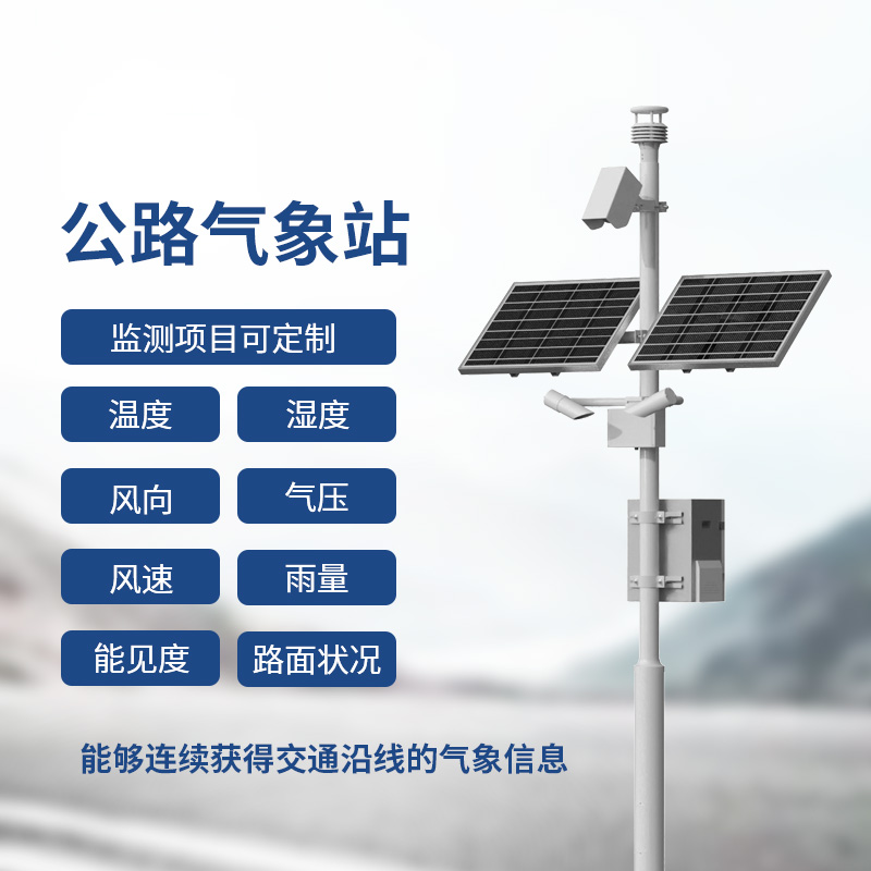 高速气象监测站