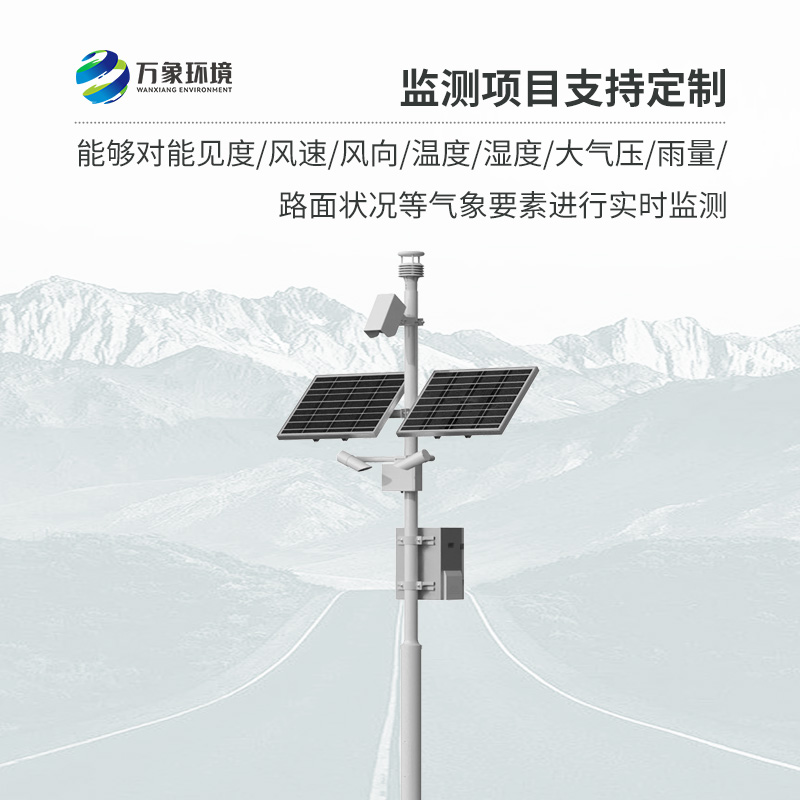 高速公路气象监测站