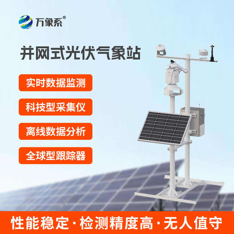 光伏气象环境监测站