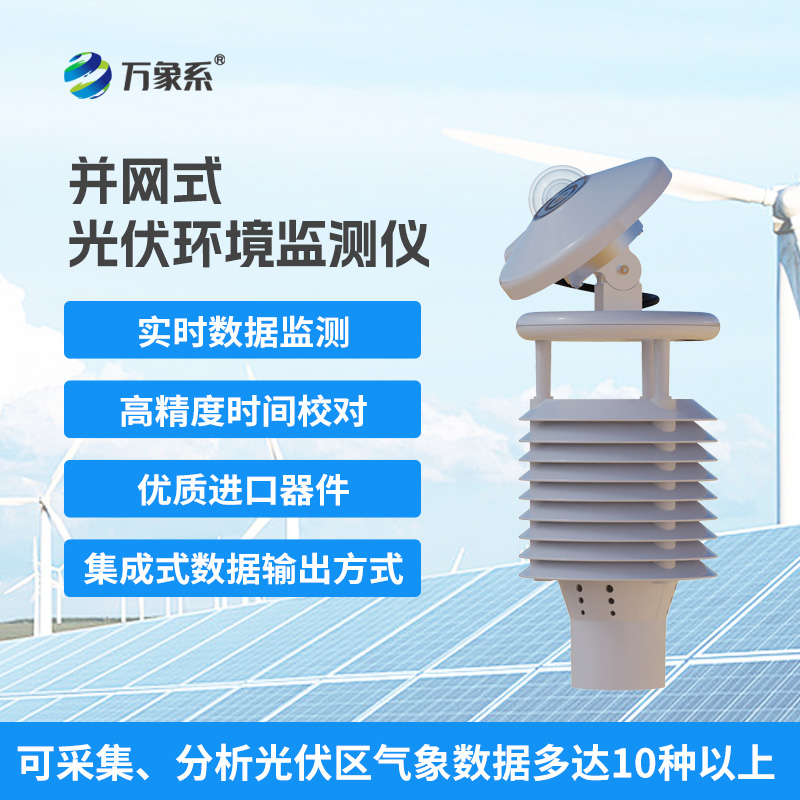 一体化太阳能发电环境监测仪