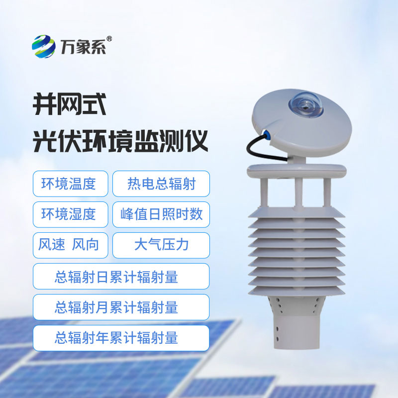 光伏环境监测仪