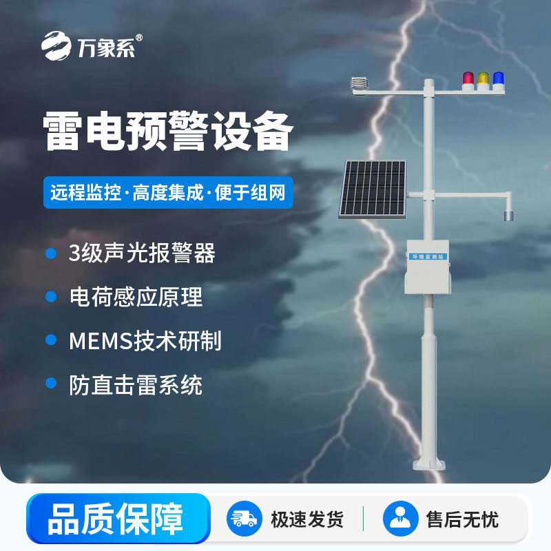 雷电预警设备