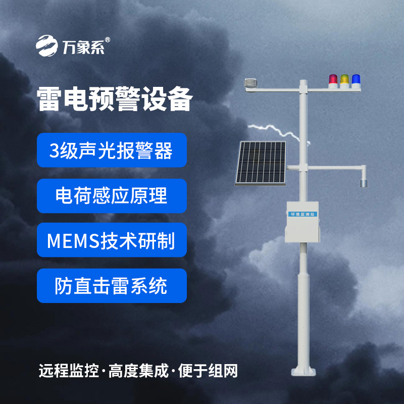 雷电预警装置：预防雷电带来的损失