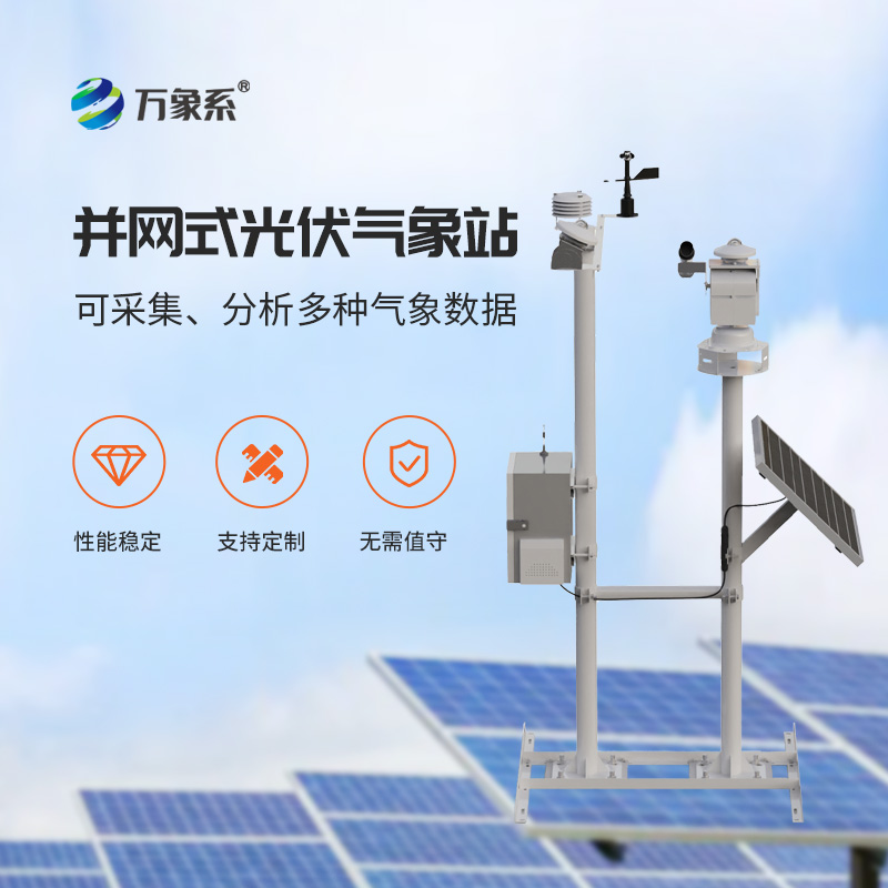 光伏太阳能环境监测系统