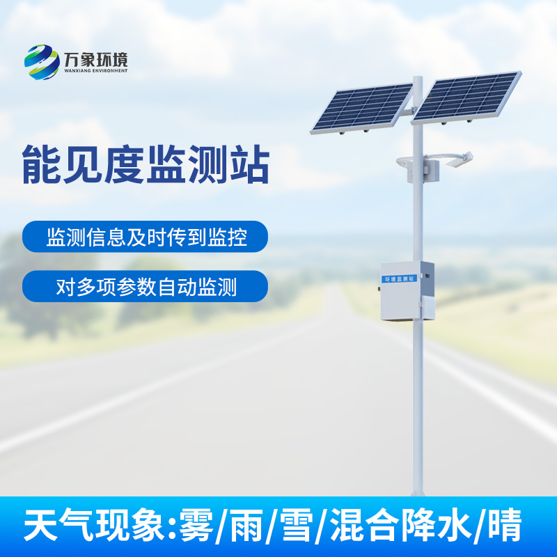 能见度监测系统，对高速公路沿线的能见度、当前天气现象等进行自动监测