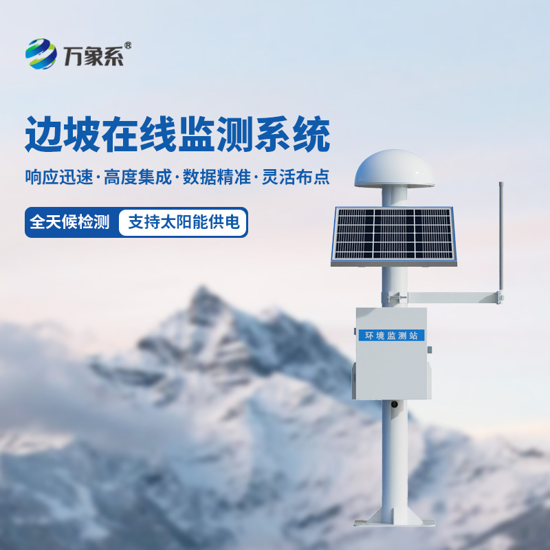 边坡在线监测系统