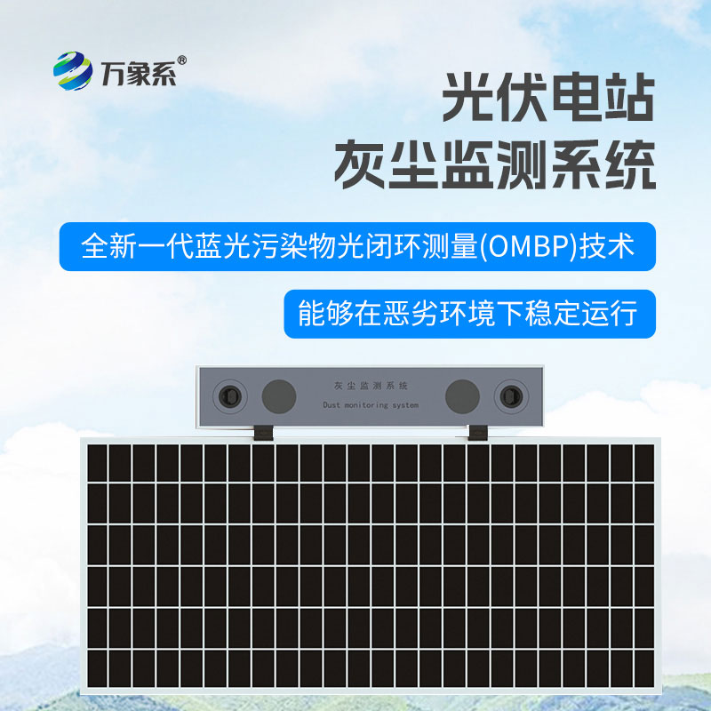 光伏电站灰尘监测仪