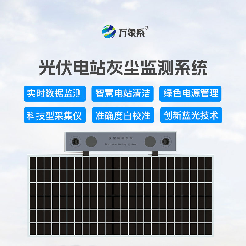 光伏组件积灰检测系统