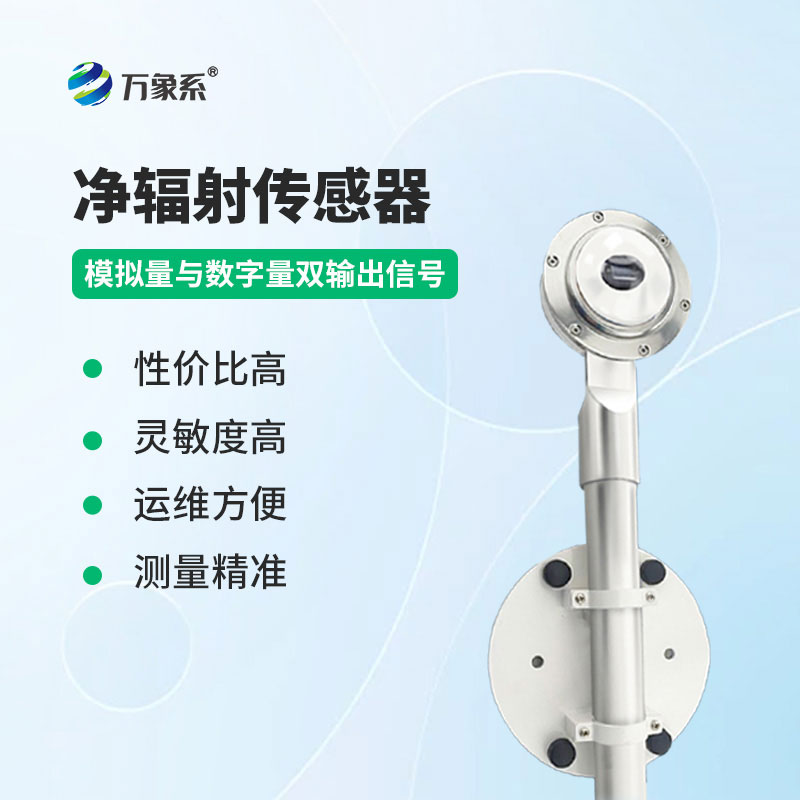 净辐射传感器