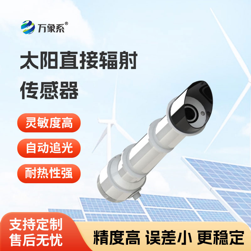 太阳直接辐射传感器