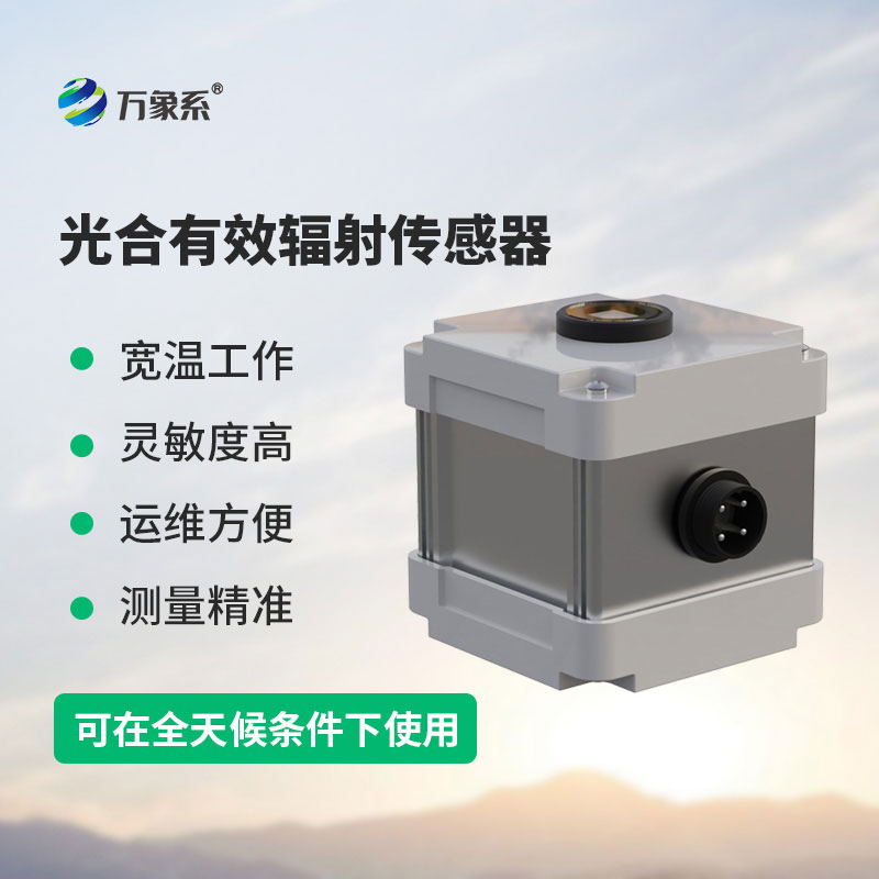 光合有效辐射表