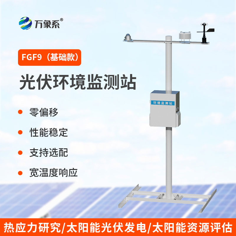 光伏环境监测站