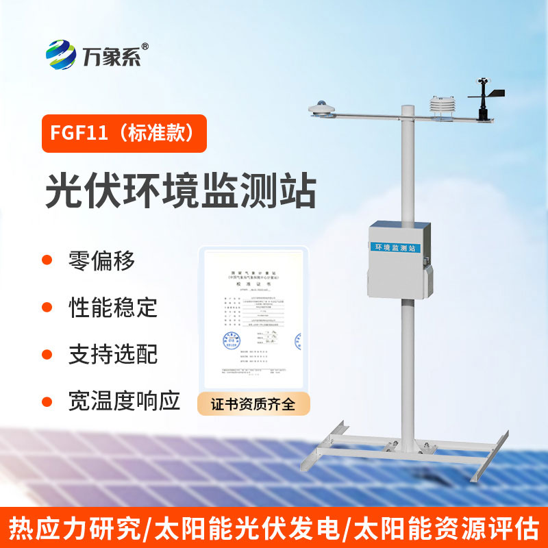 分布式光伏气象站