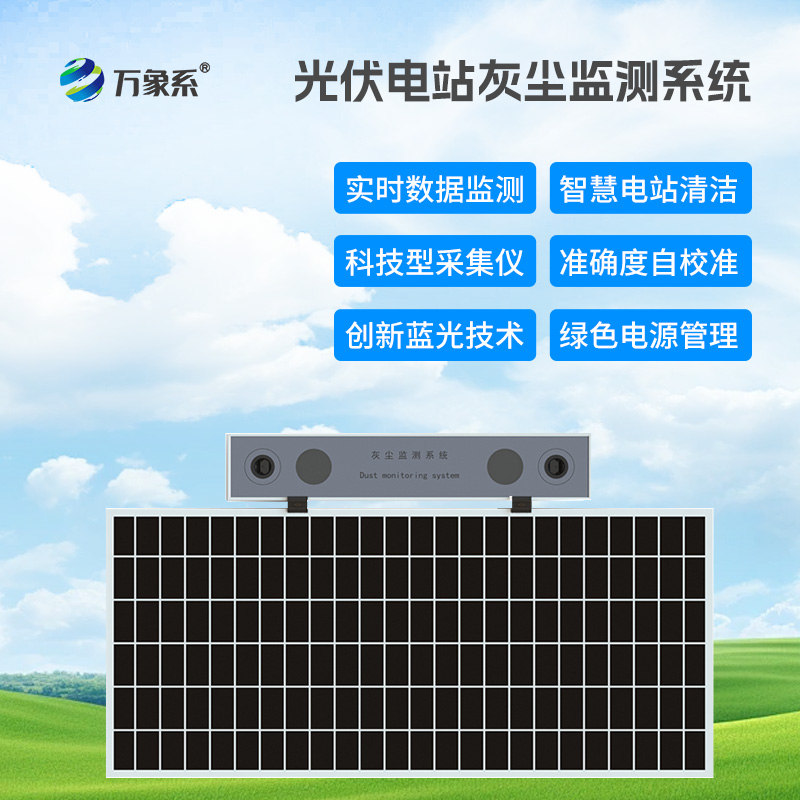 光伏组件积灰检测系统