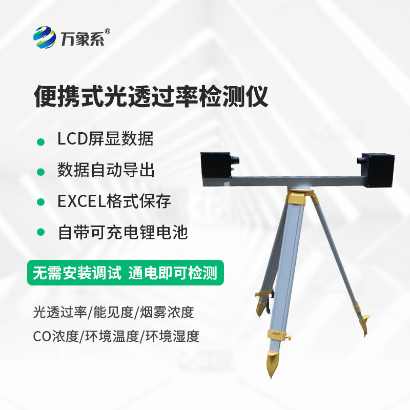 便携式光透过率检测仪