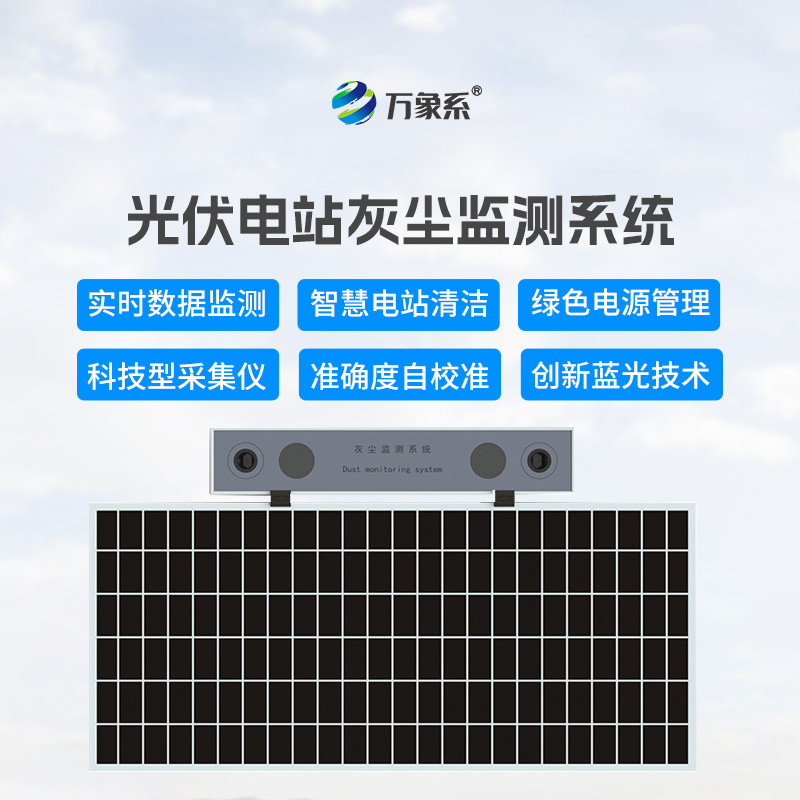 光伏电站灰尘监测仪