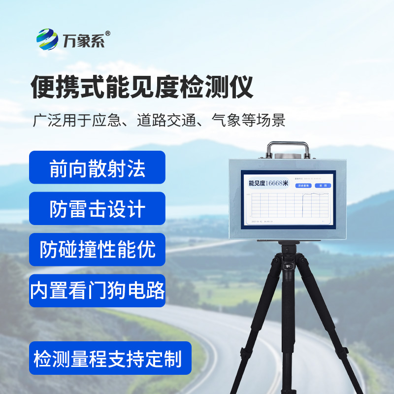便携式能见度检测仪