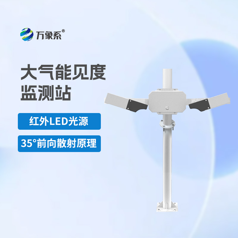 大气能见度监测站